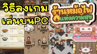 วิธีลงเกม My Hotpot Story ร้านหม้อไฟแห่งความสุข บนPC ง่ายๆ