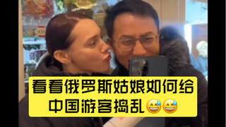 看看俄罗斯姑娘如何给中国游客捣乱😅😅