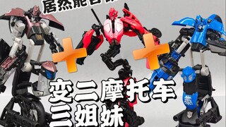 居然能合体？变二摩托车阿尔茜＋三姐妹合体