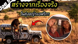 ลูกเลี้ยงที่ไม่ชอบแม่เลี้ยง ต้องติดอยู่กลางป่ากับฝูงสิงโต Prey หนีนรกเขี้ยวนักล่า 2007 สปอยหนัง