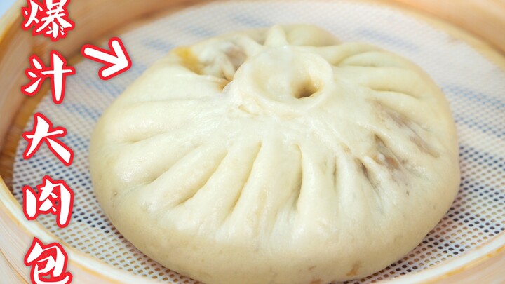 五一必备！保姆级教学：爆汁大肉包！