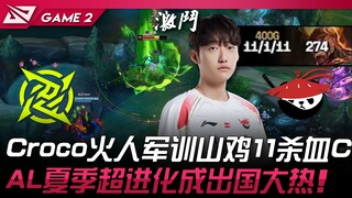 NIP vs AL Croco Manusia Api Pelatihan Militer Ayam Hutan 11 Kill darah C! Evolusi Super Musim Panas 