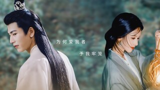 ทำไมคนที่รักฉันถึงขังฉันไว้ในกรง | ภาคต้นของ Mrs. Lan • Chen Duling และ Zhang Linghe