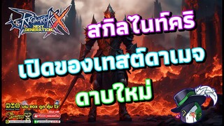 Ragnarok X: Hyper Return | ROX | ได้ดาบใหม่มา ดาเมจเพิ่มมั้ย พร้อมเปิดของและสอนเซ็ตสกิล Knight Cri
