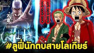 วันพีซ - ลูฟี่ชนะสายโลเกียร์คนไหนไปแล้วบ้าง? #ลูฟี่ชนะโรเกียร์ยังไง?