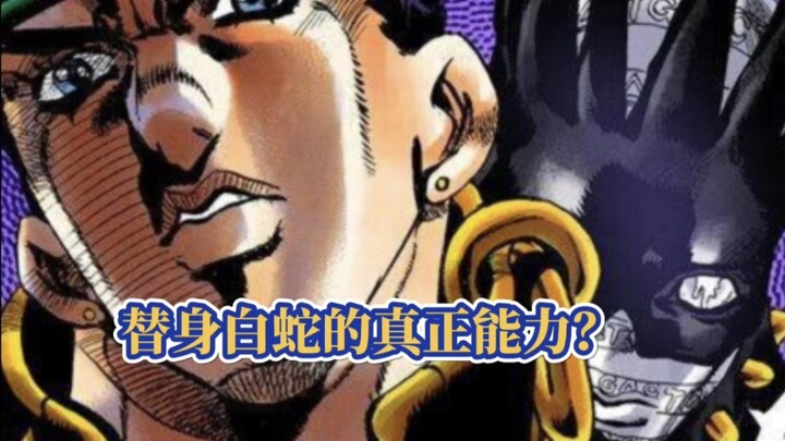 【JOJO替身百科】高配版的天堂之门？白蛇的替身能力有多BUG？