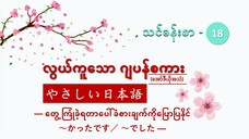 သင်ခန်းစာ-၁၈ တွေ့ကြုံခဲ့ရတာပေါ် ခံစားချက်ကိုပြောပြနိုင် ~かったです/~でした #လွယ်ကူသောဂျပန်စကား(အော်ဒီယို)