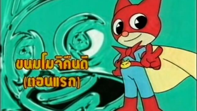 หน้ากากเนียนด้า ตอน ขนมโมจิคืนดี