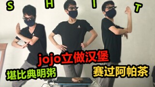 高难度沙雕，挑战jojo立做波纹汉堡，堪比典明粥!赛过阿帕茶!
