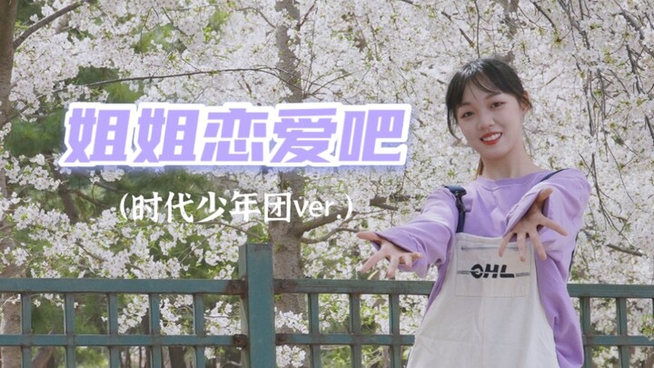 【翻跳】时代少年团 - 姐姐恋爱吧