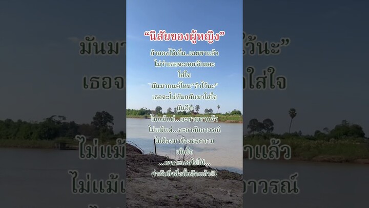 นิสัยของผู้หญิง #ธรรมชาติสวยๆ