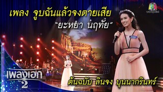 "ยะหยา นฤทัย" เพลงจูบฉันแล้วจงตายเสีย จากรายการเพลงเอกซีซั่น2