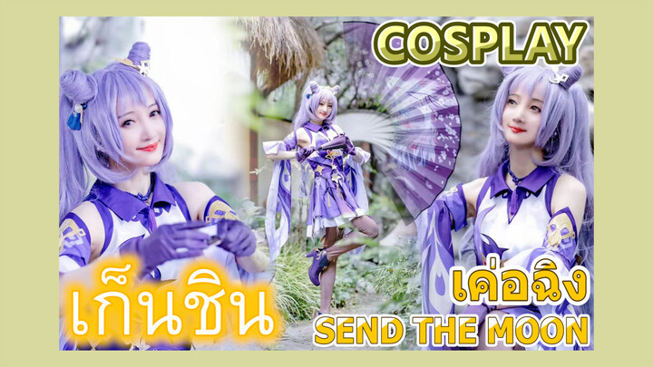 [เก็นชิน，COSPLAY] เต้นรำราวกับแสงดาบ    เค่อฉิง (SEND THE MOON)