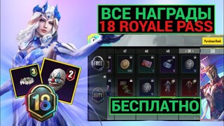 УТЕЧКИ ВСЕХ НАГРАД 18 ROYALE PASS в PUBG MOBILE!! БЕСПЛАТНЫЙ 18 РОЯЛ ПАСС! РП КЕЙСЫ М18 ПУБГ МОБАЙЛ!