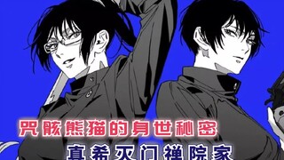 【咒术回战漫画146-148】咒骸熊猫身世的秘密 真希真依合体灭门禅院家