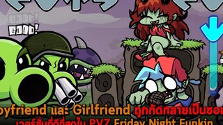 Boyfriend และ Girlfriend ถูกกัดกลายเป็นซอมบี้ เวอร์ชั่นที่ดีที่สุดใน PVZ FNF