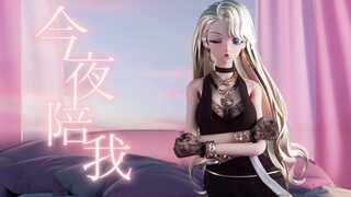 【MMD】身后之榻，缺良人❤[乃琳‖Brook]