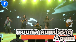 แขนกล คนแปรธาตุ |สุดยอดไปเลย!!!การแสดงสดของวงดนตรีฉางชา-Again_1