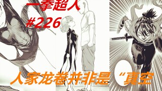 一拳超人226：king大饱眼福！龙卷并非“真空”，人家穿着内衣呢