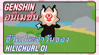 [เก็นชิน，อนิเมชัน] ชีวิตประจำวันของ Hilichurl 01