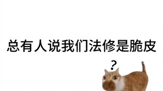 各位道友，别再说我们法修是脆皮了！望周知！