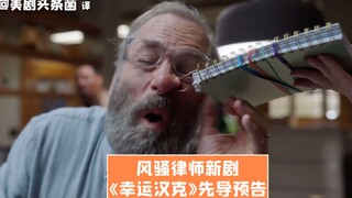 【中字】风骚律师变幸运汉克！《幸运汉克》先导预告