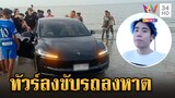 ทัวร์ลงยับ! "สไปร์ท SPD" ยูทูบเบอร์ชื่อดัง ขับเก๋งหรูลงชายหาด | ข่าวเย็นอมรินทร์ | 27 พ.ค. 67