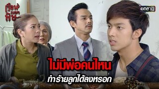 ไม่มีพ่อคนไหน ทำร้ายลูกได้ลงหรอก | HIGHLIGHT เรือนเบญจพิษ EP.27 | 31 พ.ค. 67 | one31