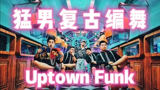 【熊猫堂】猛男原创编舞 复古风火星哥Uptown Funk