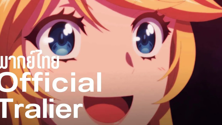 ตัวอย่างพากย์ไทย เป็นนางร้ายมันเสี่ยงเลยขเลี้ยงลาสบอสดูสักตั้ง