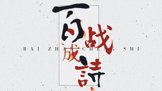 百战成诗！58位古装男女角色群像混剪