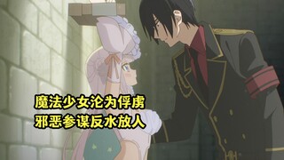 七月新番：魔法少女沦为邪恶组织俘虏，邪恶参谋反水送她回家动漫解说