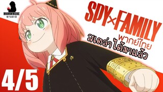 [พากย์ไทย] SPY×FAMILY ตอนที่ 11 4/5