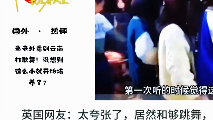 Ketika orang asing melihat tarian dan lagu Yunnan, mereka langsung berseru: Sangat mempesona!