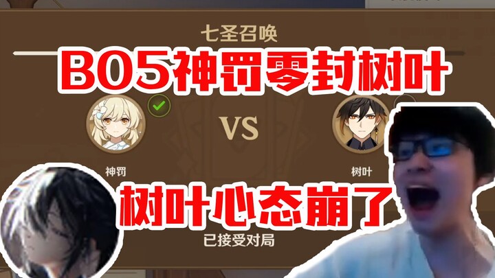 Genshin Impact Seven Saints Summon BO5: Divine Punishment Shutout against Leaf! Leaf: My composure i