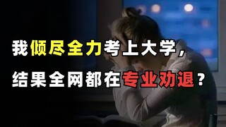 我倾尽全力才考上大学，结果全网都在专业劝退？