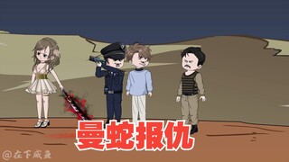 大战生兽，曼蛇终于报仇