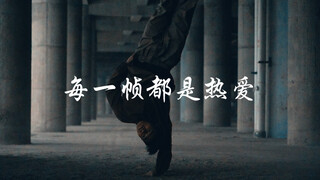 每一帧都是热爱 BREAKING