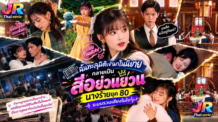 🎭 (เต็มเรื่องพากย์ไทย) “ฉันทะลุมิติเข้ามาในนิยายเป็น(สือย่วนย่วน) นางร้ายยุค 80 ระบบรวนเสียงในใจ”