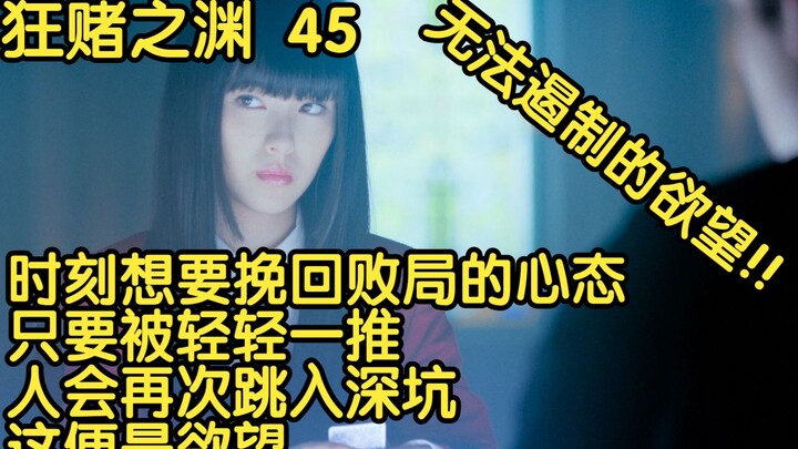 【狂赌之渊】45 时刻想要挽回败局的心态，只要被轻轻一推，人会再次跳入深坑，这便是欲望【失眠下饭必备系列】