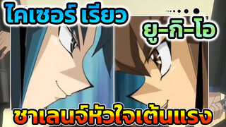 ไคเซอร์ เรียว - ชาเลนจ์ที่จะทำให้หัวใจเต้นแรงภายใน 10 วินาที | ยู-กิ-โอ