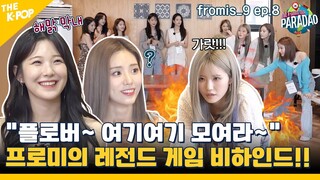 (fromis_9 ep-8) 프로미스나인의 레전드게임 비하인드! 병뚜껑 게임부터 노래방까지!? “플로버~ 여기여기 모여라~” (feat. Paradao / ENG sub)