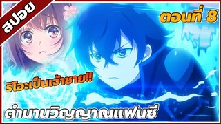 [สปอยอนิเมะ] ตํานานวิญญาณแฟนซี ตอนที่8