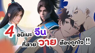 4 อนิเมะจีนที่สาย Y ต้องถูกใจ!! | แนะนำอนิเมะ (Yaoi) ใน Bilibili