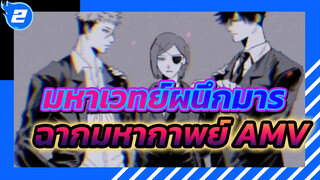 ฉากมหากาพย์ในมหาเวทย์ผนึกมาร 
AMV_2