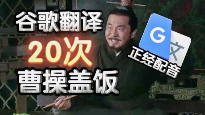 Cao Cao Rice Bowl! But Google Translate it 20 times.