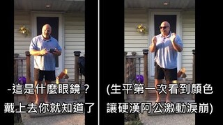 色盲的阿公生日礼物收到矫色眼镜，生平第一次看到颜色让他激动泪崩 (中文字幕)