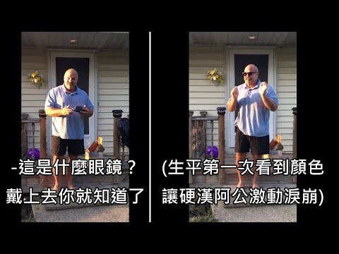 色盲的阿公生日礼物收到矫色眼镜，生平第一次看到颜色让他激动泪崩 (中文字幕)
