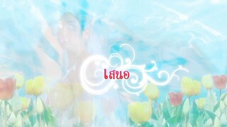 เจ้าสาวสลาตัน ตอนที่ 1