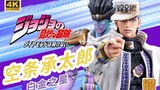 JOJO 超像可动 空条承太郎 白金之星 替身STAND 开箱分享 可动手办  第四部 不灭钻石 再再版 JOJO的奇妙冒险 卖鱼强 乔乔 KK的玩具屋